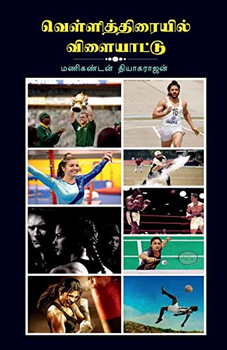 Vellithiraiyil Vilaiyattu / ???????????????? ... (Tamil Edition)
