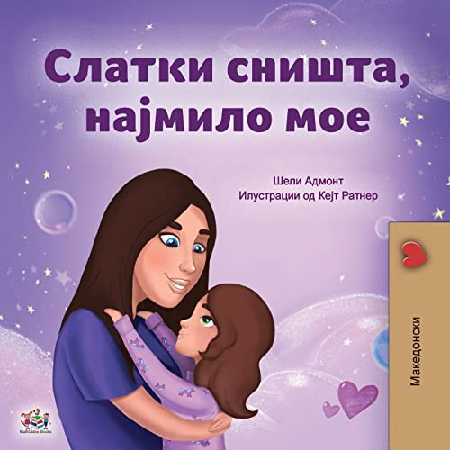 Sweet Dreams, My Love (Macedonian Children's Book) (Macedonian Bedtime Collection) (Macedonian Edition) - Paperback