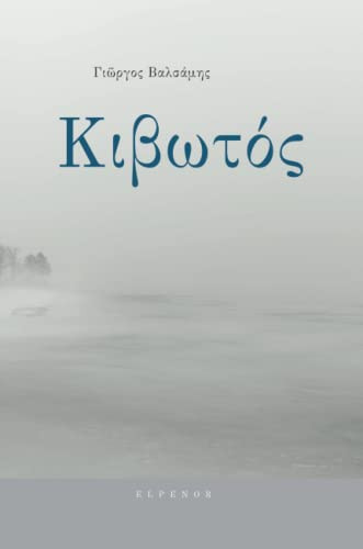 Kivotos (Greek Edition)