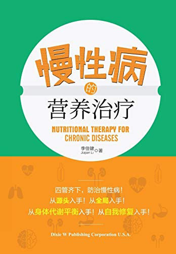 Nutritional Therapy For Chronic Diseases (Chinese Edition)