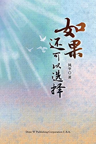 To Choose Again (Chinese Edition)