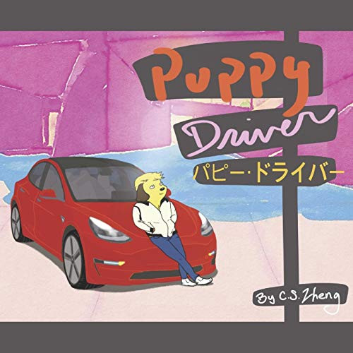 ???·????? Puppy Driver: (Japanese - English Version)