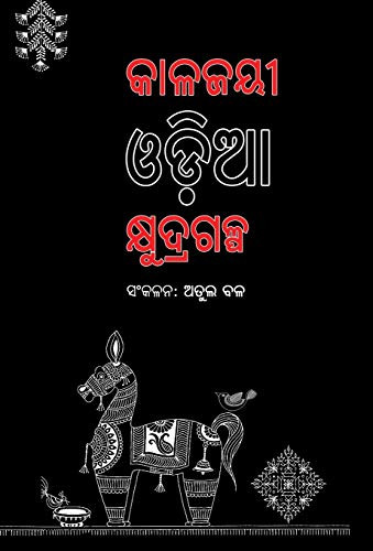 Kalajayee Odia Kshudragalpa (Oriya Edition) - 9781645600299