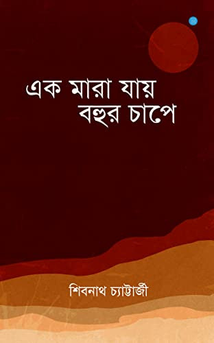 Ek Maara Jaaye Bohur Chaap'E (Bengali Edition)