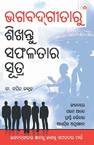 Bhagwadgeeta Se Sikhen Safalta Ke Sutra (??????????? ... (Oriya Edition)