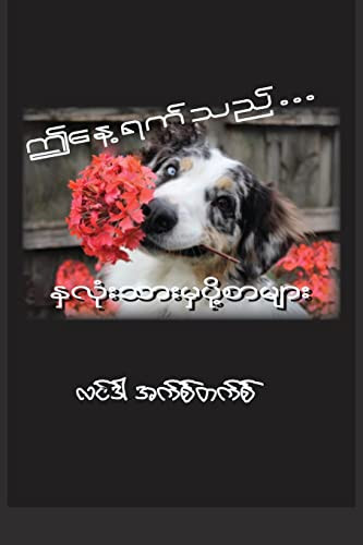 This Is The Day (Burmese): Letters From The Heart (Burmese Edition)