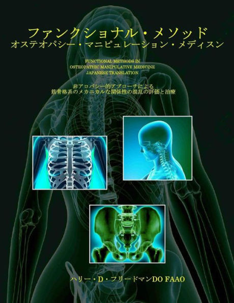 Functional Methods In Osteopathic Manipulative Medicine - Japanese Translation: Non-Allopathic Apporaches To The Assessment And Treatment Of ... Neurousculoskeletal System (Japanese Edition)