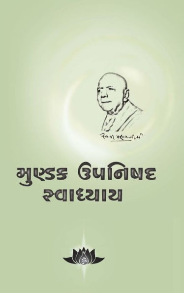 Mundaka Upanishad Swadhaya (Gujarati Edition)