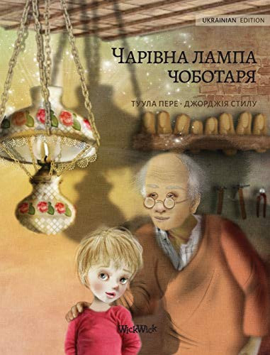 Волшебная лампа ... of The Shoemaker's Splendid Lamp (History) - 9789523573949