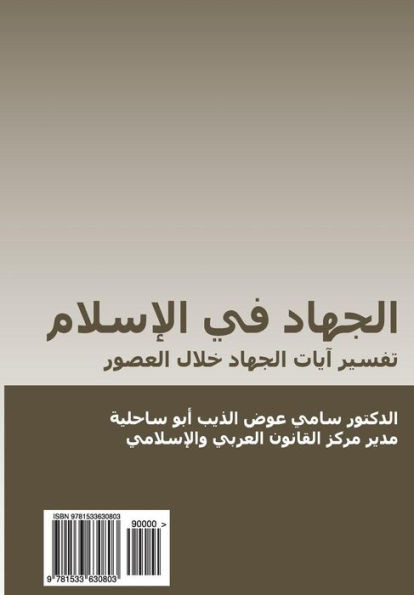 Al-Jihad Fi Al-Islam (In Arabic): Tafsir Ayat Al-Jihad Khilal Al-Ussur (Arabic Edition)