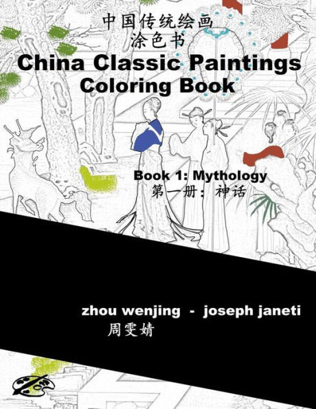 China Classic Paintings Coloring Book - Book 1: Mythology: Chinese-English Bilingual (China Classic Paintings Coloring Book Chinese-English Bilingual)