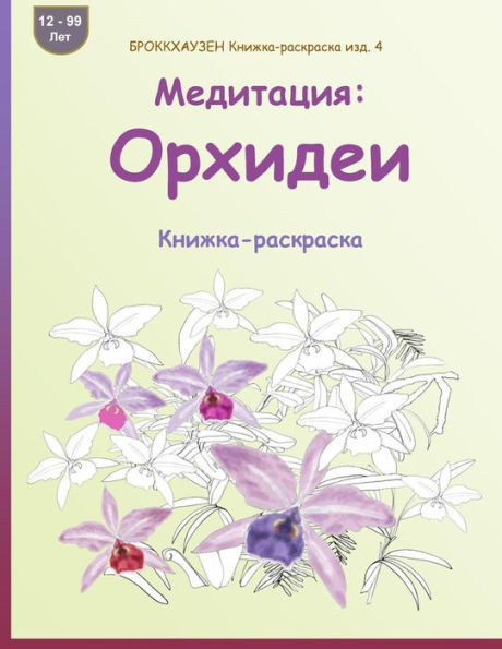 Brokkhauzen Knizhka-Raskraska Izd. 4 - Meditacija: Orhidei: Knizhka-Raskraska (Russian Edition)