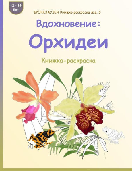 Brokkhauzen Knizhka-Raskraska Izd. 5 - Vdohnovenie: Orhidei: Knizhka-Raskraska (Russian Edition)