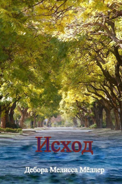 The Exodus - Russian (Russian Edition)