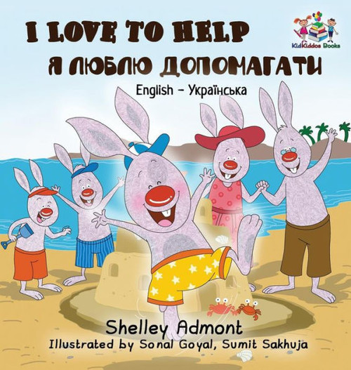 I Love To Help: English Ukrainian (English Ukrainian Bilingual Collection) (Ukrainian Edition)