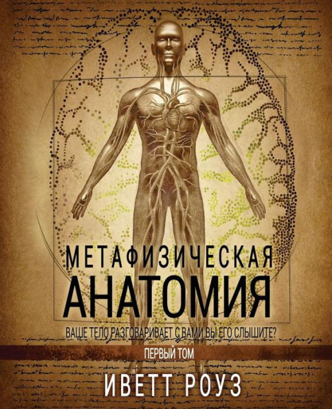 Metaphysical Anatomy Volume 1 Russian Version: Your Body Is Talking Are You Listening? (Russian Edition)