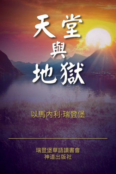 Heaven And Hell (Classified Chinese) (Emanuel Swedenborg'S Works In Chinese) (Chinese Edition)