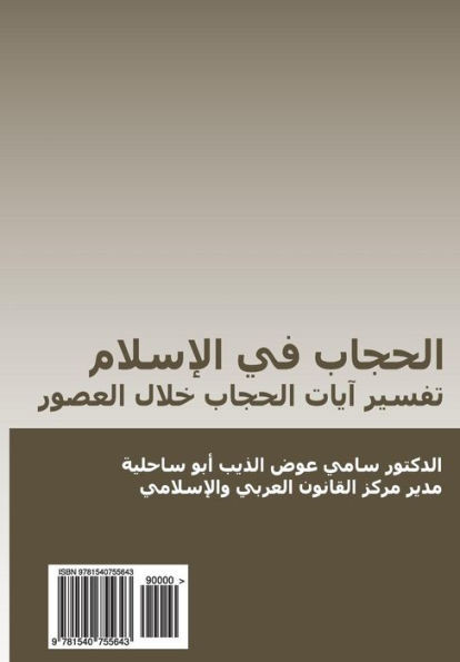 Al-Hijab Fi Al-Islam: Tafsir Ayat Al-Hijab Khilal Al-Ussur (Arabic Edition)