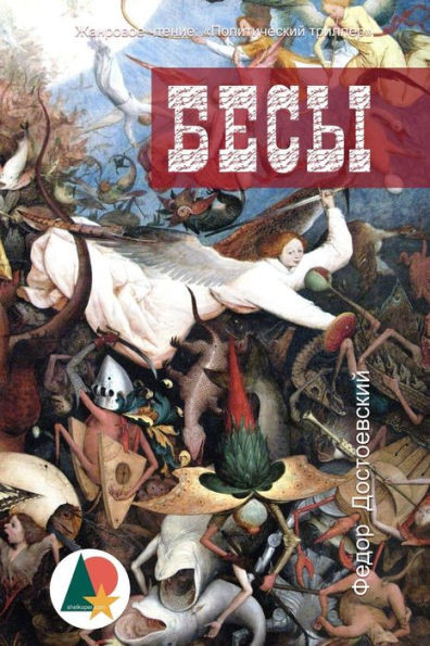 Demons (Russian Edition)