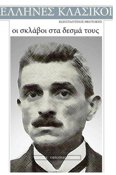 Konstantinos Theotokis, Oi Sklavoi Sta Desma Tous (Greek Edition)