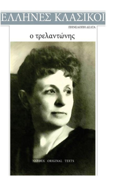 Penelope Delta, O Trelantonis (Greek Edition)