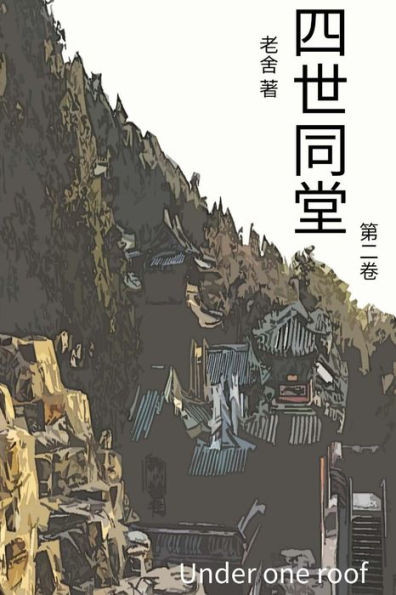 Under One Roof Vol 2: Chinese Edition (Volume 2)