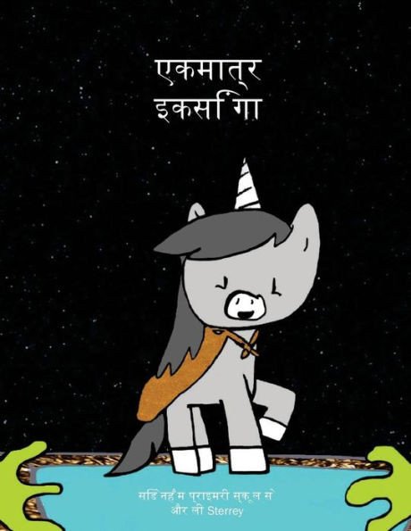 The Unique Unicorn (Hindi Version) (Teacher Gifts For Christmas) (Hindi Edition)