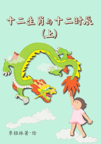 Animals Of The Chinese Zodiac & Their Time Of The Day (Book 1) (Chinese) (Chinese Edition)