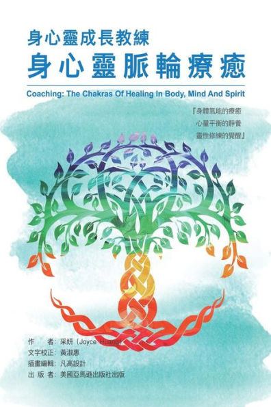 Coaching: The Chakras Of Healing In Body, Mind And Spirit: ???????:??????? (Chinese Edition)