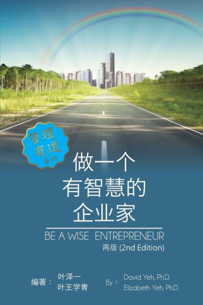 Be A Wise Entrepreneur (Revised Edition): ??????????[??] (Chinese Edition)