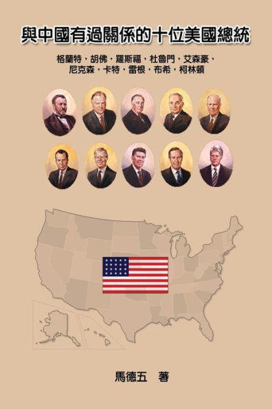 Ten American Presidents Who Had Relationship With China: ?????????????? (Chinese Edition)