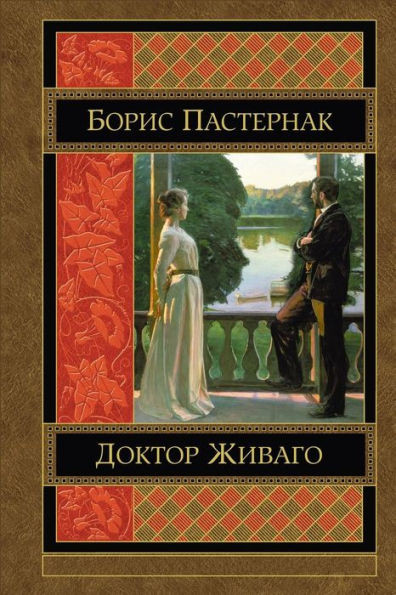 Doktor Zhivago (Russian Edition)