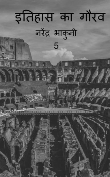 Ithehas Ka Gaurav 5 / ?????? ?? ???? 5 (Hindi Edition)