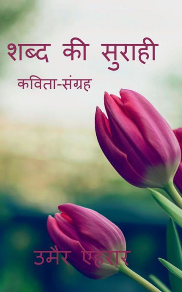 Shabd Ki Surahi / ???? ?? ?????? (Hindi Edition)