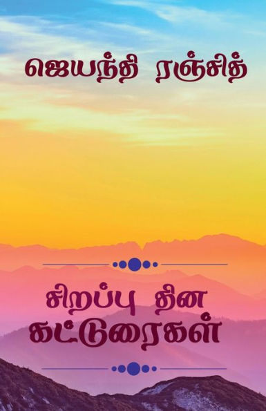 Sirappu Dhina Katturaigal / ??????? ??? ?????????? (Tamil Edition)