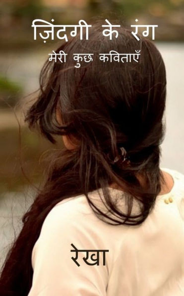 Zindagi Ke Rang / ??????? ?? ??? (Hindi Edition)