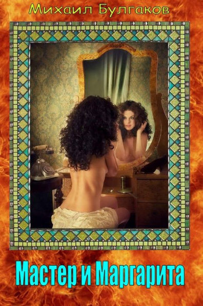 Master I Margarita (Russian Edition)