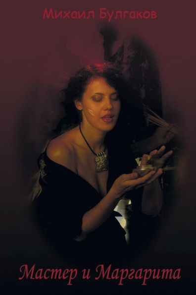 Master I Margarita (Russian Edition)