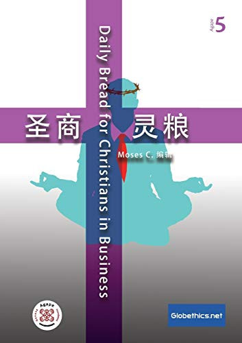 Daily Bread for Christians in Business: The Spiritual Diary of Chinese Christian Entrepreneurs (Agape) (Chinese Edition)
