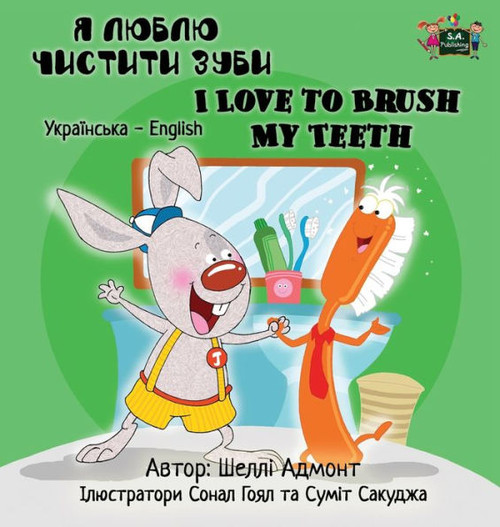 I Love to Brush My Teeth: Ukrainian English Bilingual Edition (Ukrainian English Bilingual Collection) (Ukrainian Edition)