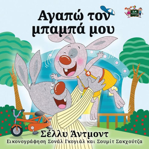 I Love My Dad : Greek Edition