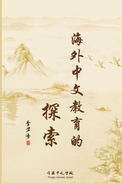 Culture First: Innovation in Teaching and Learning Chinese (Chinese Edition)