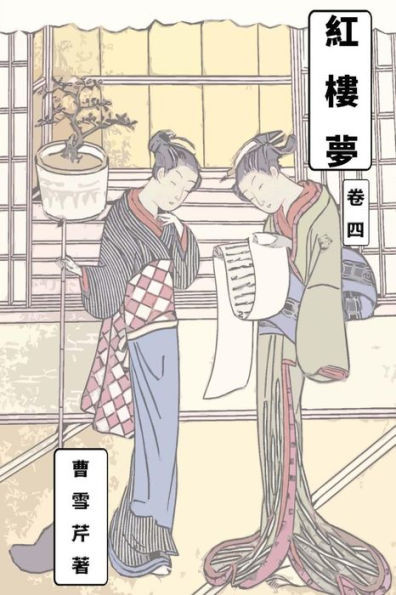Dream of Red Chamber Vol 4: Traditional Chinese Edition