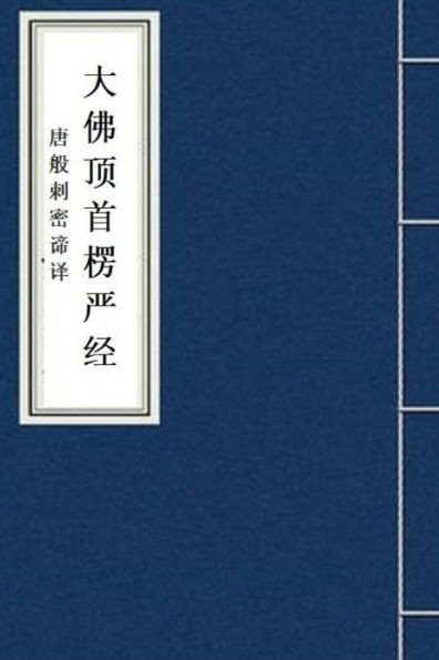 Leng Yan Jing: The Surangama Sutra in Chinese (Fo Jing Sutra) (Chinese Edition)