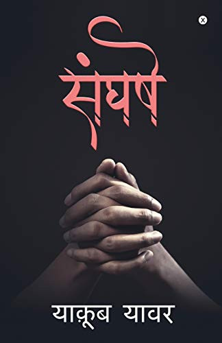 Sangharsh: (उपन्यास) (Hindi Edition)