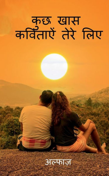 kuch khaas kavitaye tere lie / ??? ??? ??????? ???? ??? (Hindi Edition)