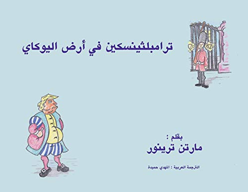 ترامبلثينسكين في أرض ... (The Tales of Trumplethinskin)