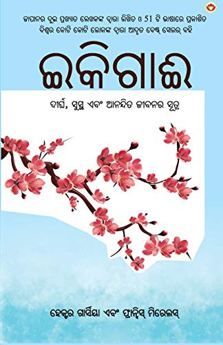 Ikigai (ଇକିଗାଈ: ଦୀର୍ଘ, ସୁସ୍ଥ ଏବଂ ... (Oriya Edition)