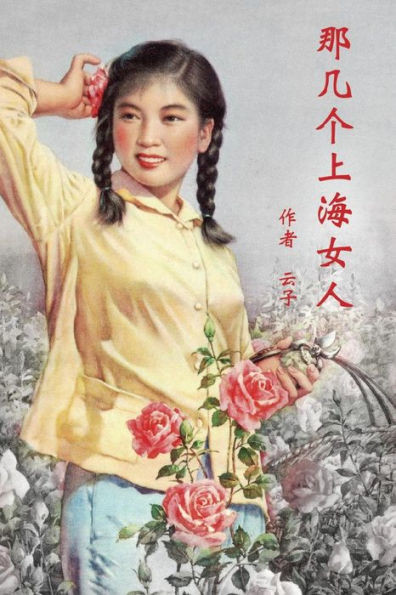 Those Shanghai Girls (Simplified Chinese Second Edition)