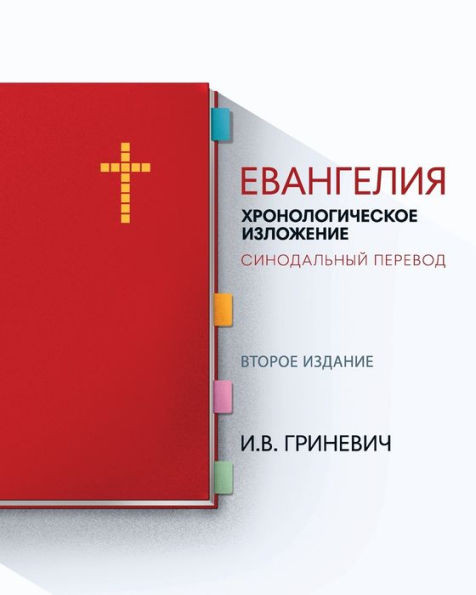 The Gospels : Chronological Arrangement - Russian Synodal Translation